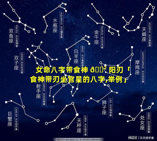 女命八字带食神 🌲 阳刃「食神带刃坐官星的八字,举例」